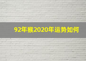 92年猴2020年运势如何