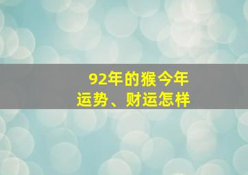 92年的猴今年运势、财运怎样