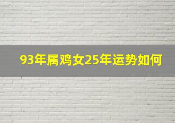 93年属鸡女25年运势如何