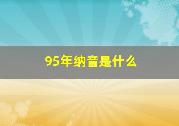 95年纳音是什么