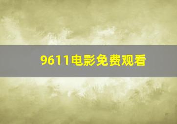 9611电影免费观看