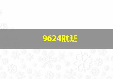 9624航班