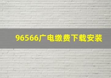 96566广电缴费下载安装