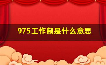 975工作制是什么意思