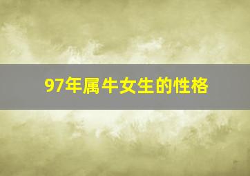 97年属牛女生的性格