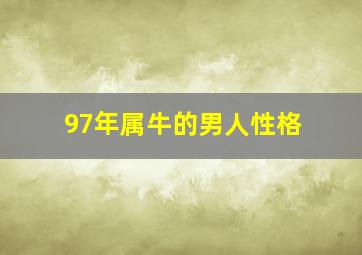 97年属牛的男人性格