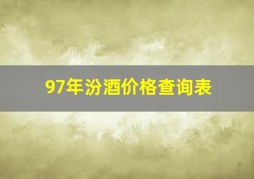 97年汾酒价格查询表