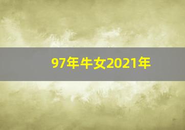 97年牛女2021年