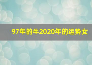 97年的牛2020年的运势女