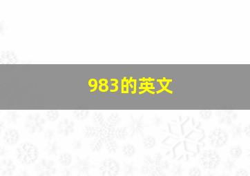 983的英文