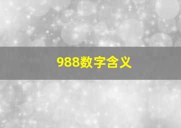 988数字含义