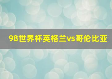 98世界杯英格兰vs哥伦比亚