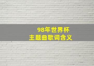 98年世界杯主题曲歌词含义