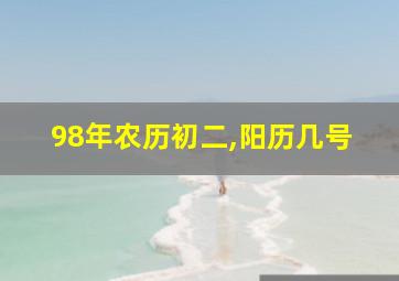 98年农历初二,阳历几号