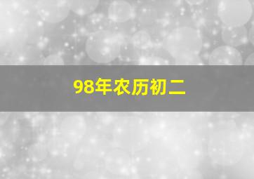 98年农历初二