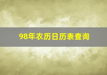 98年农历日历表查询