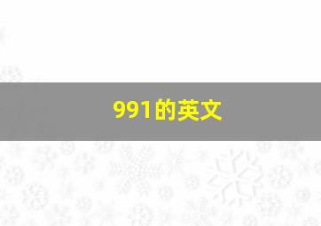 991的英文