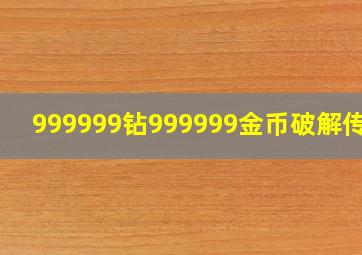 999999钻999999金币破解传奇