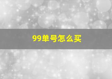 99单号怎么买