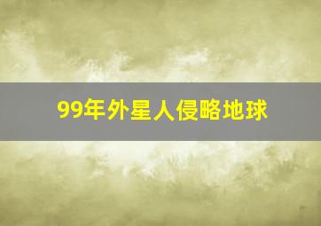 99年外星人侵略地球