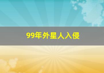 99年外星人入侵