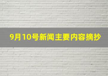 9月10号新闻主要内容摘抄