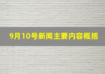 9月10号新闻主要内容概括