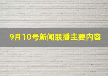 9月10号新闻联播主要内容