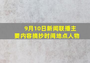 9月10日新闻联播主要内容摘抄时间地点人物