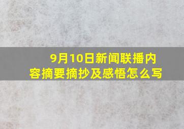 9月10日新闻联播内容摘要摘抄及感悟怎么写