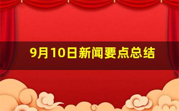 9月10日新闻要点总结