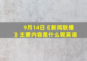 9月14日《新闻联播》主要内容是什么呢英语