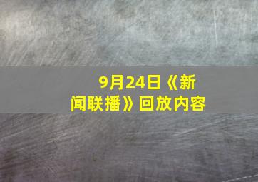 9月24日《新闻联播》回放内容