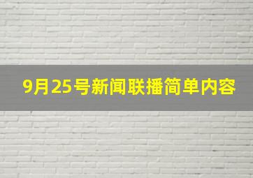 9月25号新闻联播简单内容