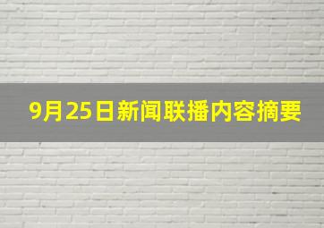 9月25日新闻联播内容摘要