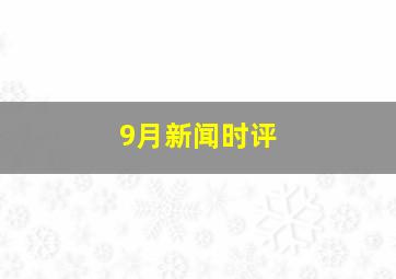 9月新闻时评