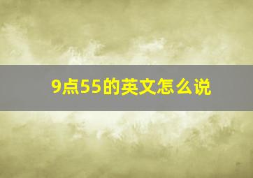 9点55的英文怎么说