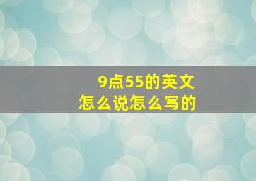 9点55的英文怎么说怎么写的