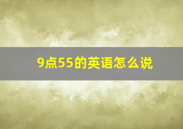 9点55的英语怎么说