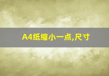 A4纸缩小一点,尺寸