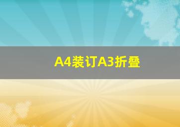 A4装订A3折叠