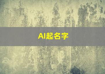 AI起名字