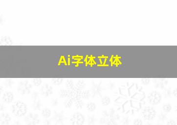 Ai字体立体