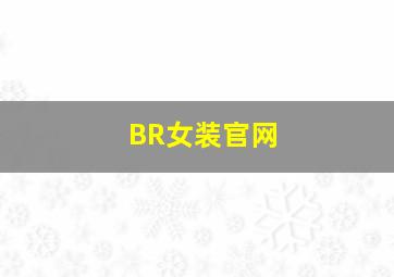 BR女装官网