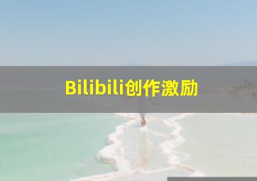 Bilibili创作激励