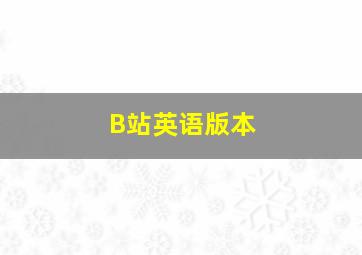 B站英语版本