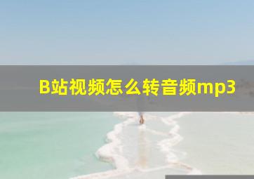 B站视频怎么转音频mp3