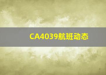 CA4039航班动态