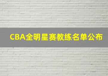 CBA全明星赛教练名单公布