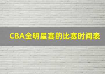 CBA全明星赛的比赛时间表